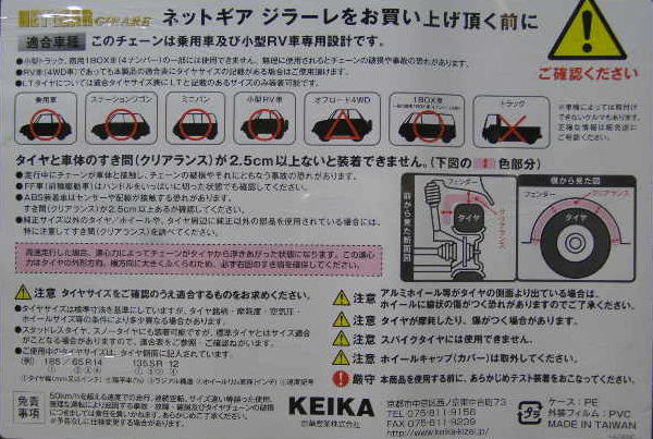 KEIKA NET GEAR GIRARE 非金属タイヤチェーン