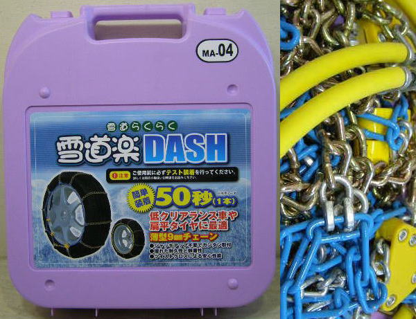 雪道楽 DASH 金属タイヤチェーン